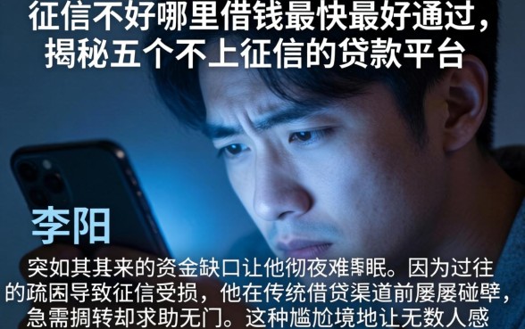 征信不好哪里借钱最快最好通过，揭秘五个不上征信的贷款平台
