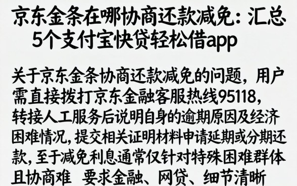京东金条在哪协商还款减免,汇总5个支付宝快贷轻松借app