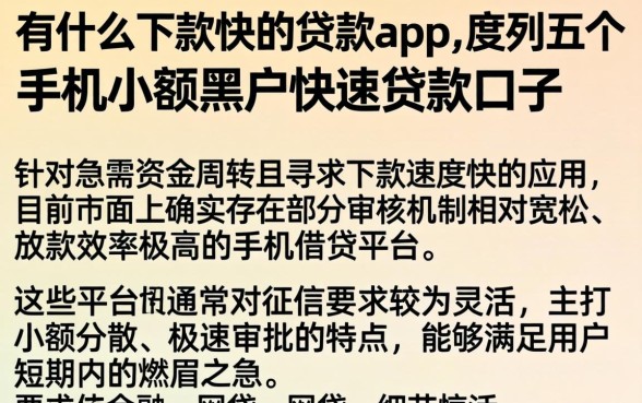 有什么下款快的贷款app,胪列五个手机小额黑户快速贷款口子