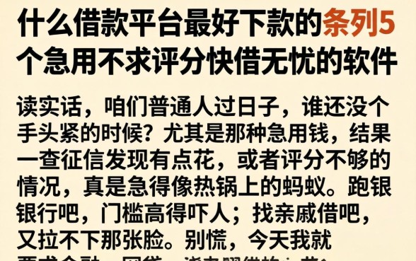 什么借款平台最好下款的,条列5个急用不求评分快借无忧的软件