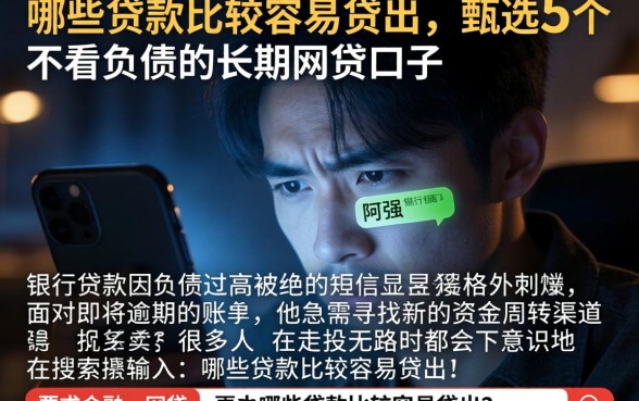 哪些贷款比较容易贷出，甄选5个不看负债的长期网贷口子