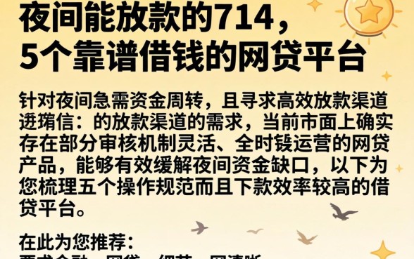 夜间能放款的714，详细阐述5个靠谱借钱的网贷平台