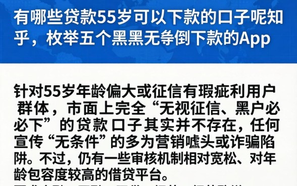 有哪些贷款55岁可以下款的口子呢知乎,枚举五个黑户无条件下款的app