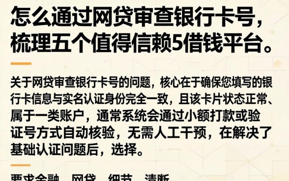 怎么通过网贷审查银行卡号，梳理五个值得信赖的借钱平台