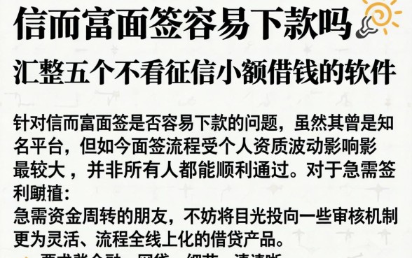 信而富面签容易下款吗，汇整五个不看征信小额借钱的软件