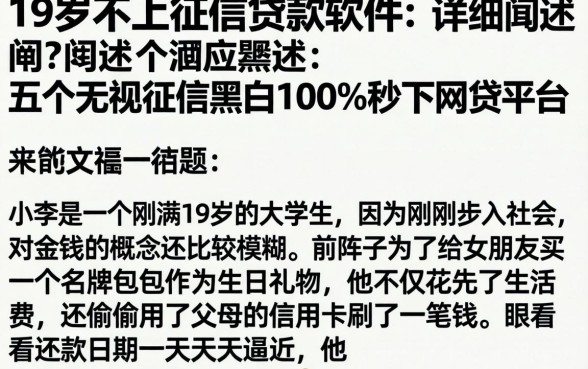 19岁不上征信的贷款软件,详细阐述五个无视征信黑白100%秒下网贷平台