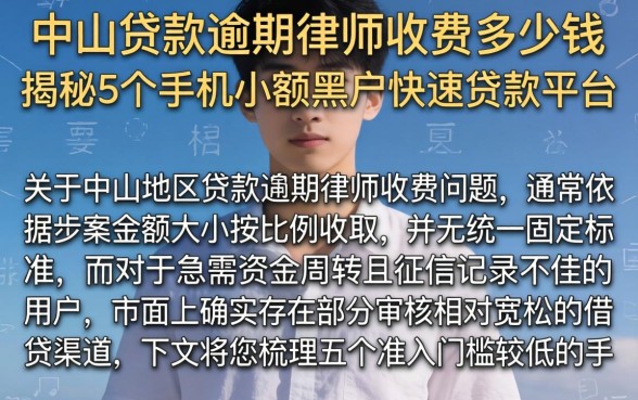 中山贷款逾期律师收费多少钱，揭秘5个手机小额黑户快速贷款平台