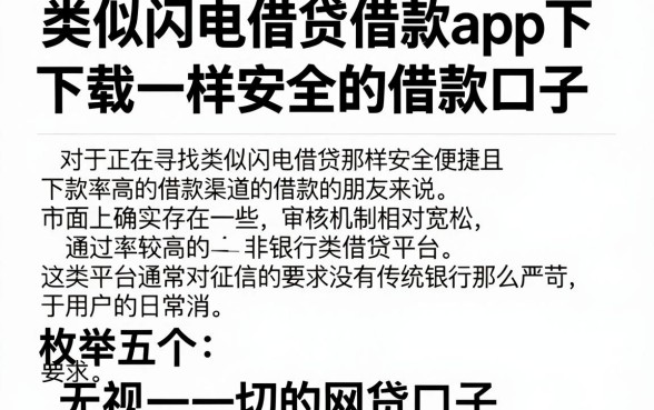 类似闪电借贷借款app下载一样安全的借款口子,枚举五个无视一切的网贷口子