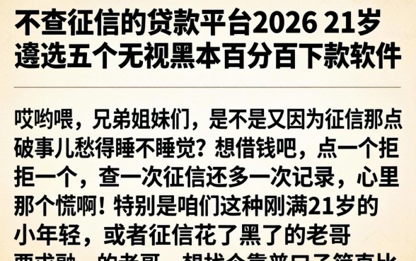 不查征信的贷款平台2026 21岁，遴选五个无视黑户百分百下款软件