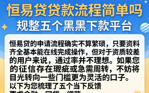 恒易贷贷款流程简单吗,规整五个黑户下款平台