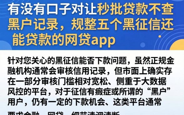 有没有口子能让秒批贷款不查黑户记录，规整五个黑征信也能贷款的网贷app