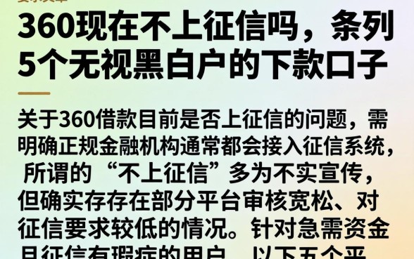 360现在不上征信吗，条列5个无视黑白户的下款口子