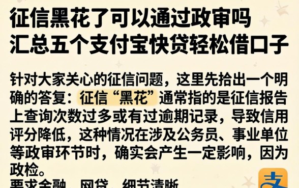 征信黑花了可以通过政审吗，汇总五个支付宝快贷轻松借口子