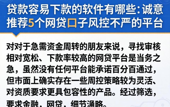贷款容易下款的软件有哪些,诚意推荐5个网贷口子风控不严的平台
