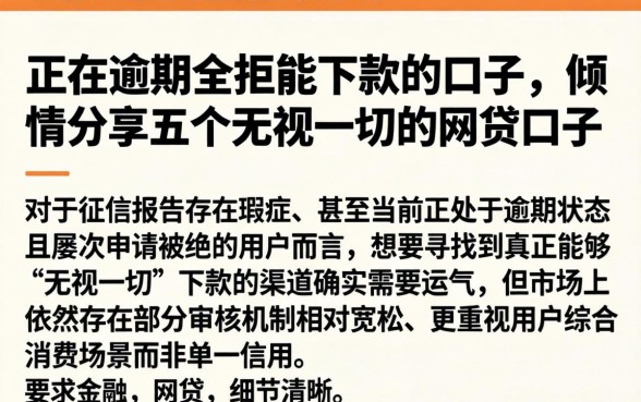 正在逾期全拒能下款的口子,倾情分享五个无视一切的网贷口子