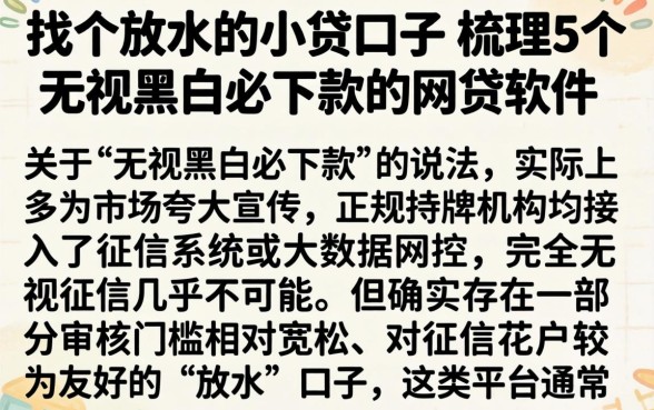 找个放水的小贷口子，梳理5个无视黑白必下款的网贷软件