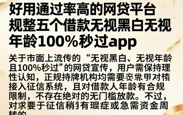 好用通过率高的网贷平台，规整五个借款无视黑白无视年龄100%秒过app
