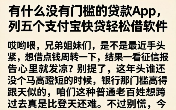 有什么没有门槛的贷款app，胪列五个支付宝快贷轻松借软件