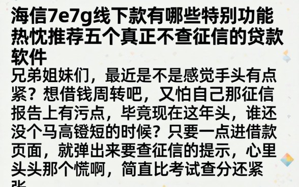 海信7e7g线下款有哪些特别功能，热忱推荐五个真正不查征信的贷款软件