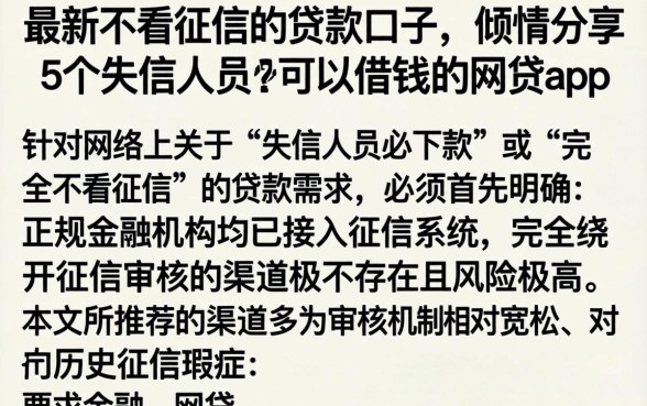最新不看征信的贷款口子，倾情分享5个失信人员可以借钱的网贷app