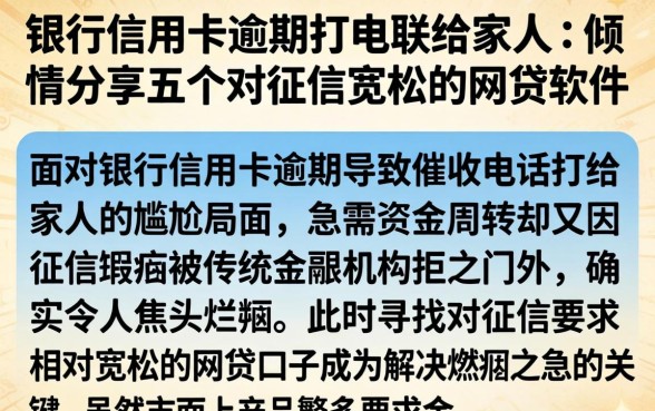 银行信用卡逾期打电联给家人,倾情分享五个对征信宽松的网贷软件