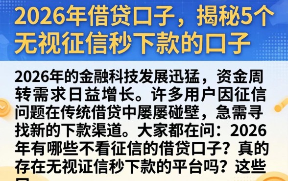 2026年借贷口子，揭秘5个无视征信秒下款的口子