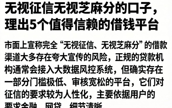 无视征信无视芝麻分的口子，理出5个值得信赖的借钱平台