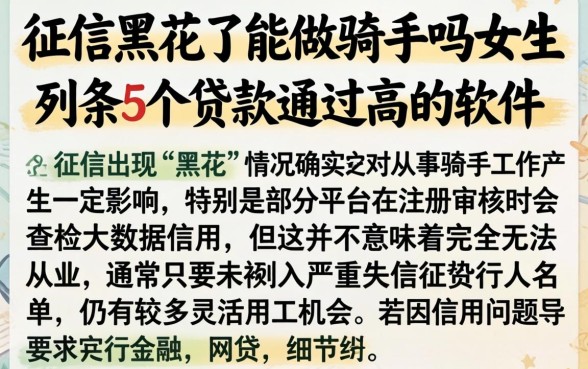 征信黑花了能做骑手吗女生,条列5个贷款通过高的软件
