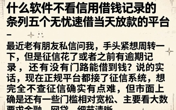 什么软件不看信用借钱记录的，条列五个无忧速借当天放款的平台