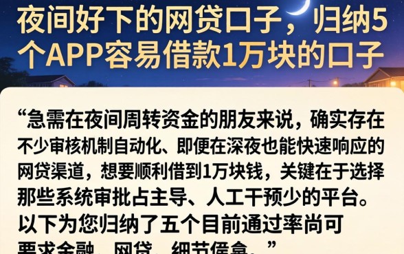 夜间好下的网贷口子，归纳5个APP容易借款1万块的口子