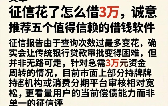 征信花了怎么借3万，诚意推荐五个值得信赖的借钱软件