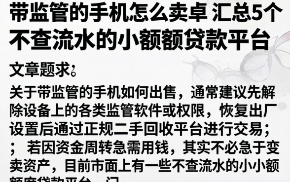 带监管的手机怎么卖掉，汇总5个不查流水的小额度贷款平台
