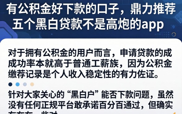 有公积金好下款的口子，鼎力推荐五个黑白贷款不是高炮的app