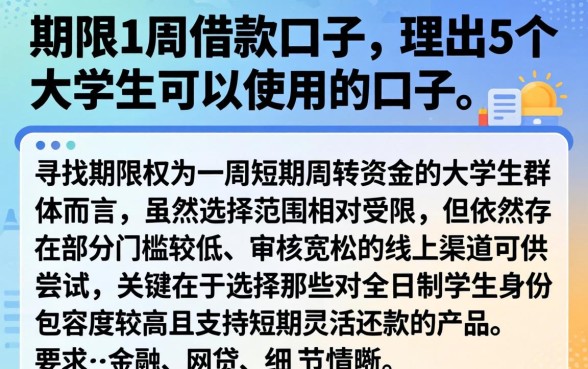 期限1周的借款口子，理出5个大学生可以使用的口子