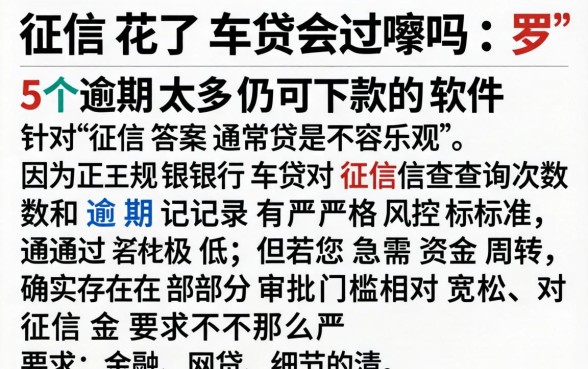 征信花了车贷会过嘛吗,罗列五个逾期太多仍可下款的软件