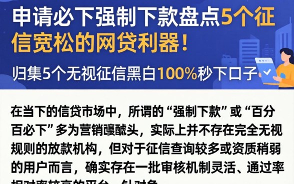 申请必下强制下款盘点5个征信宽松的网贷利器！，归集5个无视征信黑白100%秒下口子