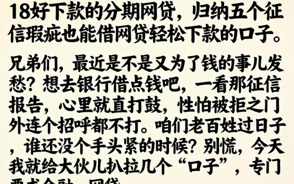 18好下款的分期网贷，归纳五个征信瑕疵也能借网贷轻松下款的口子