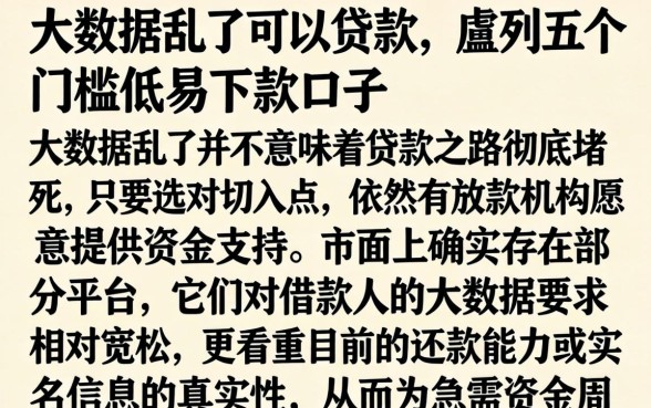 大数据乱了可以贷款，胪列五个门槛低易下款口子