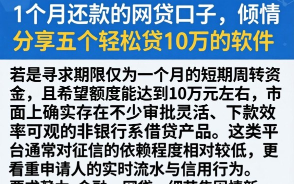 1个月还款的网贷口子,倾情分享五个轻松贷10万的软件