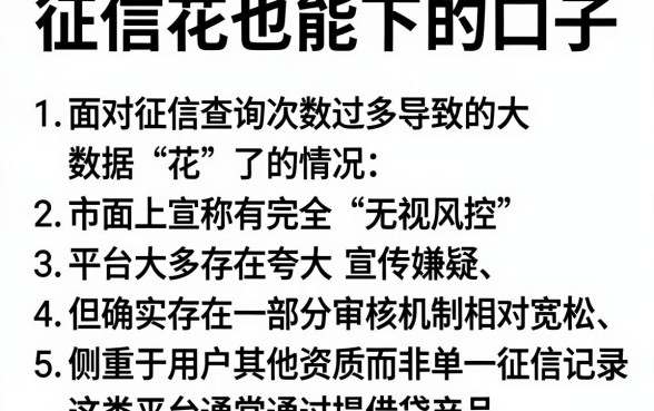 征信花也能下的口子,归纳5个真正无视风控黑白的网贷app
