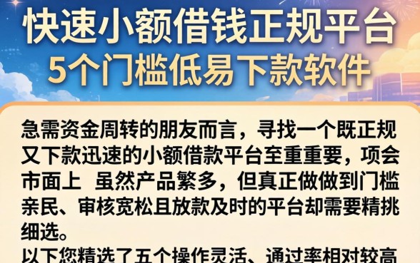 快速小额借钱正规平台，细致阐述5个门槛低易下款软件
