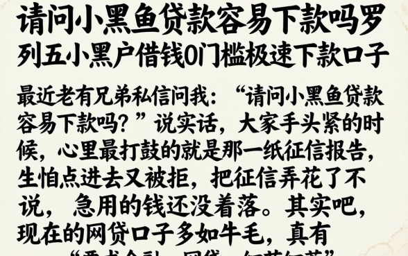 请问小黑鱼贷款容易下款吗，罗列五个黑户借钱0门槛极速下款口子