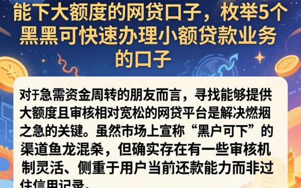 能下大额度的网贷口子,枚举5个黑户可快速办理小额贷款业务的口子