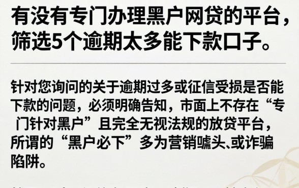 有没有专门办理黑户网贷的平台，筛选5个逾期太多能下款口子
