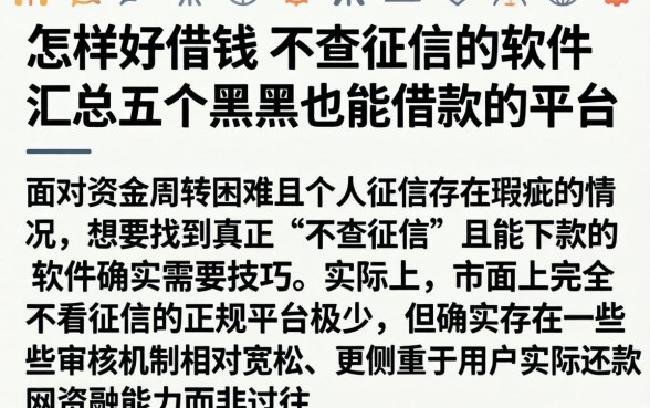 怎样好借钱 不查征信的软件，汇总五个黑户也能借款的平台