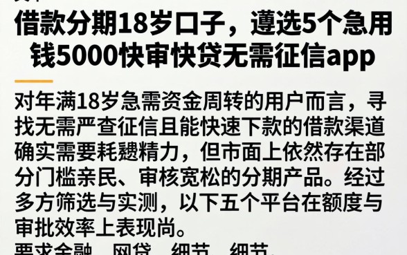 借款分期18岁口子,遴选5个急用钱5000快审快贷无需征信app