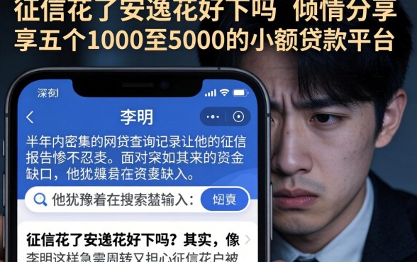 征信花了安逸花好下吗，倾情分享五个1000至5000的小额贷款平台
