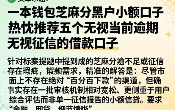 一本钱包芝麻分黑户小额口子，热忱推荐五个无视当前逾期无视征信的借款口子