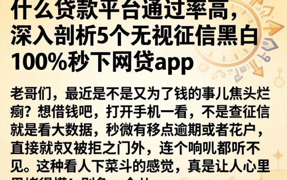 什么贷款平台通过率高，深入剖析5个无视征信黑白100%秒下网贷app