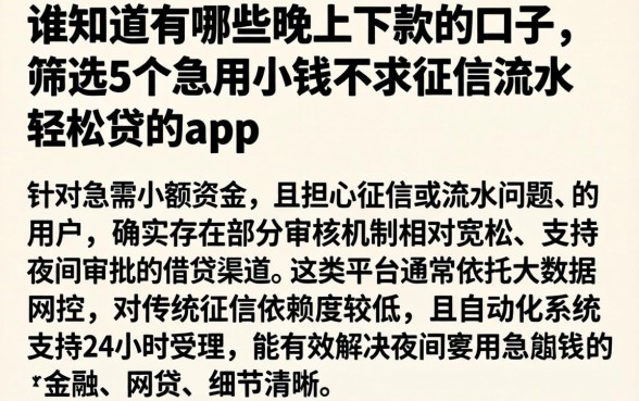 谁知道有哪些晚上下款的口子，筛选5个急用小钱不求征信流水轻松贷的app